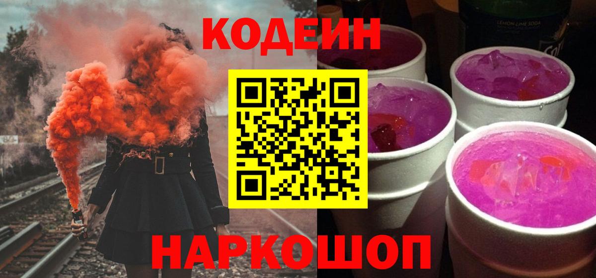 Codein напиток Lean (лин) Курган